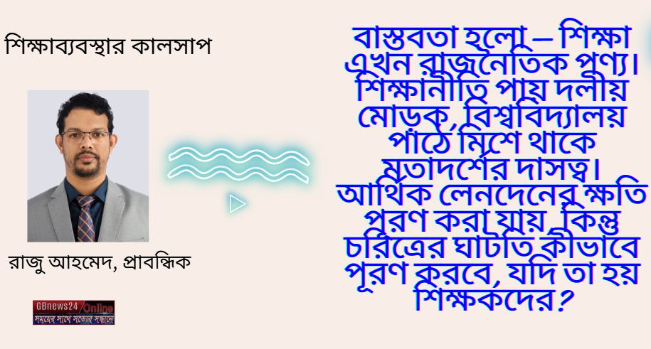 শিক্ষাব্যবস্থার কালসাপ